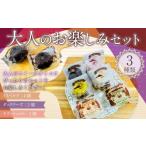 菓子 詰合せ 085-877 大人のお楽しみセットお菓子