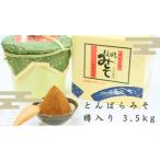 味噌 米味噌 熟成 樽入り味噌3.5キロ 生みそ