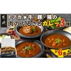 惣菜 レトルト 冷凍 トプカ 牛 豚 鶏の肉のふるさとカレー3…