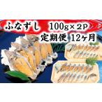 寿司 近江本にごろ ふなずし100gスライス×2p