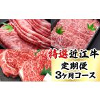 牛肉 すき焼き 時代をかける近江牛美味便3回