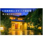 宿泊券 高級宿 石花海別邸 かぎや 〈宿泊補助券