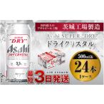 ふるさと納税 茨城県 守谷市 アサヒスーパードライAlc3.5%【ドライクリスタル】500ml×24本（1ケース）