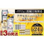 ふるさと納税 茨城県 守谷市 アサヒスーパードライお楽しみセット24本入り（1ケース）NO.3