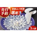 フグ ふぐ ふぐ鍋 着日指定可 若狭ふぐ 料理堪能セット 5人…