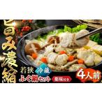 ふるさと納税 フグ 福井県 小浜市 若狭ふぐ 鍋 セット 冷蔵 (未冷凍) 4人前 ｜ TVで紹介されました : 旅サラダ てっちり とらふぐ 福井県産 産地直送 配送不可…