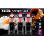醤油 カトレア醤油 1L3本セット カトレア醤油1L×3本
