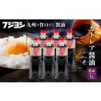醤油 カトレア醤油 1L6本セット カトレア醤油1L×6本