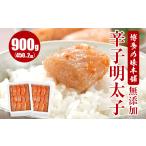 魚貝類 明太子 博多の味本舗 無添加辛子明太子900g 450g×2個