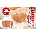 魚貝類 明太子 博多の味本舗 無添加辛子明太子1350g 450g×3…