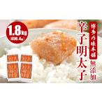 魚貝類 明太子 博多の味本舗 無添加辛子明太子1800g 450g×4…