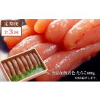 魚貝類 たらこ 3回定期発送 無添加たらこ600g