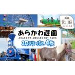 入場券 優待券 あらかわ遊園フリーパス 大人 4枚