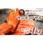 特製コチュジャンダレ に漬け込んだ 味付きサムギョプサル …
