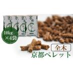 京都ペレット 全木 スギ 100%天然木 直径6mm