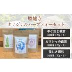 紅茶 飲料 勝龍寺オリジナルハーブティーセット