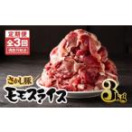 2164 鹿屋産 さかし豚 3kg盛り モモ