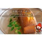 焼菓子 チョコレート パウンドケーキ 発酵バター香るバニラ…