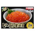 ふるさと納税 いくら 北海道 石狩市 いくら醤油漬2個詰合せ
