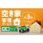 体験チケットの空き家管理サービス 外観チェックコース