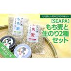 米 もち麦と生のり2種セット
