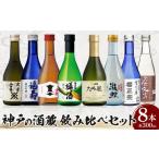 日本酒 純米酒 神戸の酒蔵飲み比べセット 300ml×8本