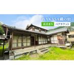 宿泊券 旅館 民宿 WAKASA蔵の宿 素泊まり
