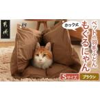 ブラウン ホック式 ペットの羽毛ふとん もぐるにゃん