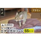 タオル 寝具 敷布団 ブラウン ペット用マット