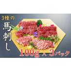 ふるさと納税 馬肉 熊本県 あさぎり町 3種の馬刺し 300g 赤身・フタエゴ・サガリ各100g 馬刺し 赤身 フタエゴ サガリ 盛合せ お届け時期:入金確認後2ヶ月…