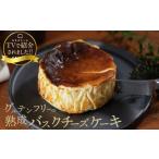 ふるさと納税 ケーキ・カステラ チーズケーキ 北海道 浜中町 テレビ番組 ヒルナンデスで紹介 熟成バスクチーズケーキ_H0041-001