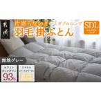 ふるさと納税 タオル・寝具 掛け布団 宮崎県 都城市  グレー 片寄らない羽毛掛ふとん ホワイトダック93% ロイヤルゴールドラベル SDL _BO-J201-gr_(都城市) 羽…