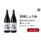 美味しょうゆ 1.8L×2本入り