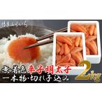 魚貝類 明太子 辛子明太子 無着色 2kg
