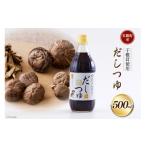加工品等 手作り だしつゆ 500ml×1本