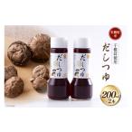 加工品等 手作り だしつゆ 200ml×2本