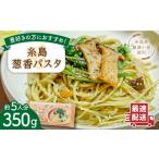 野菜類 ねぎ 糸島葱香 パスタ 350g