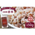 雑穀 糸島産赤米 5分づき Carna ALA053