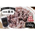 雑穀 糸島産黒米 Carna ALA054