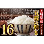 ふるさと納税 茨城県 五霞町 令和5年産『五霞の輝き』精米16kg(5kg×2袋、6kg×1袋)出荷日に合わせて精米　ブレンド米 コシヒカリ あきたこまち ミルキークイ…