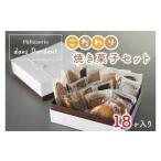 菓子 詰合せ こだわり焼菓子セット18ヶ入り
