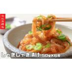 イカ イカ漬け しゃきしゃき漬け 50g×6袋