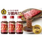 調味料 油 たれ 日本短角種 かづの牛専用 万能肉だれ 350g×…