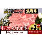牛肉 熊野牛 特選ヘレ 4等級以上 一本 二分割