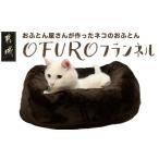 ふるさと納税 タオル・寝具 宮崎県 都城市 おふとん屋さんが作った ねこのおふとん「OFURO」フランネル_14-J201_(都城市) ねこのおふとん フランネル ブラウン…