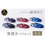陶磁器 漆器 ガラス 薩摩切子 箸置き 桜島 ペアセット