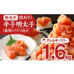 魚貝類 明太子 無着色辛子明太子1.6kg