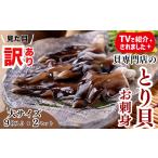 ふるさと納税 魚貝類 愛知県 南知多町 とり貝お刺身(大9枚入り)2セット 訳あり 冷凍 おつまみ 刺身 魚介 海鮮 海産物 魚貝 貝 海鮮 ごはん おかず かい ふるさ…