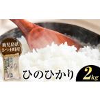 米 ヒノヒカリ ひのひかり 2kg
