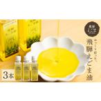 食用油 飛騨えごま油 エゴマ 油 荏胡麻 3本セット